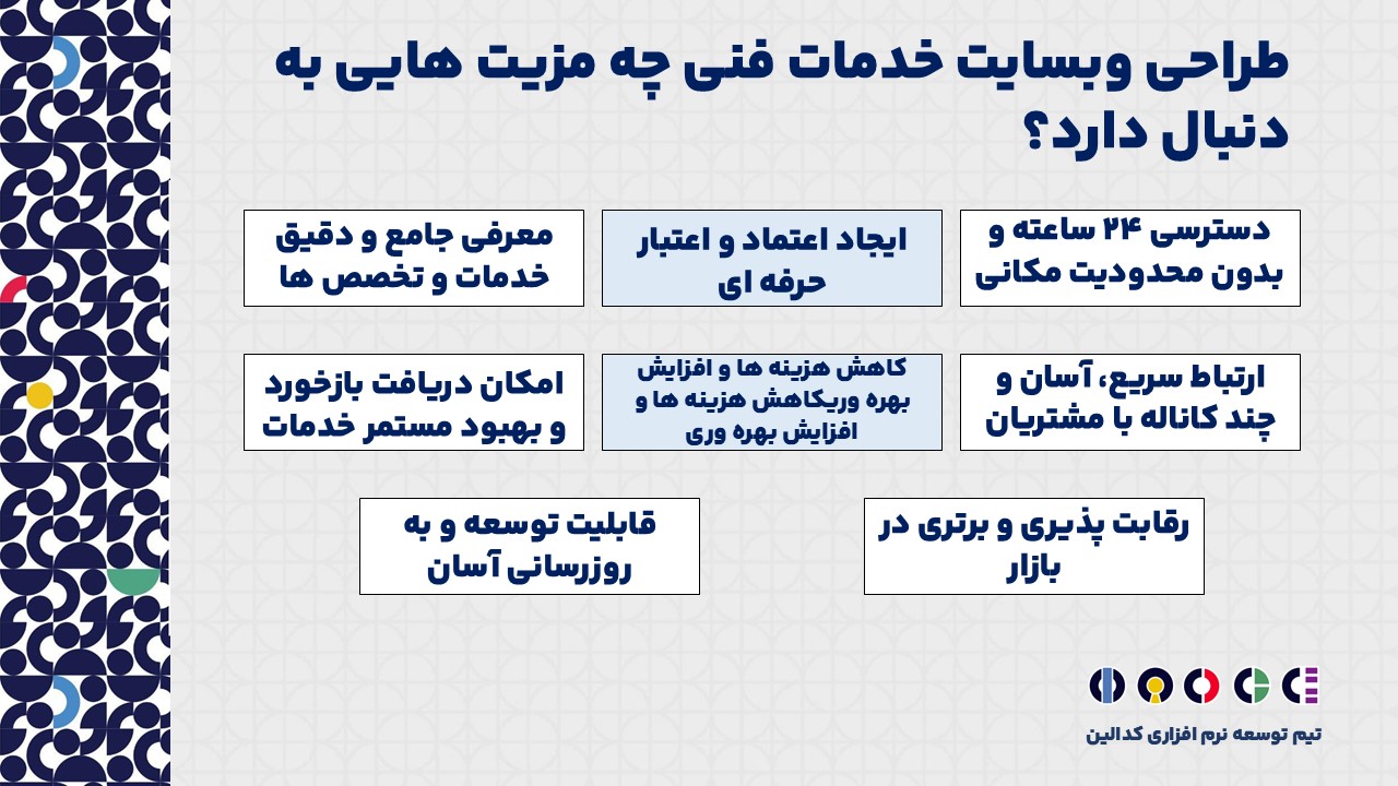 طراحی وبسایت خدمات فنی چه مزیت هایی به دنبال دارد؟